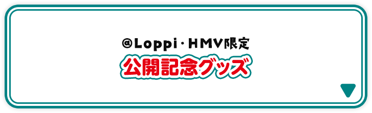 @Loppi・HMV限定 公開記念グッズ