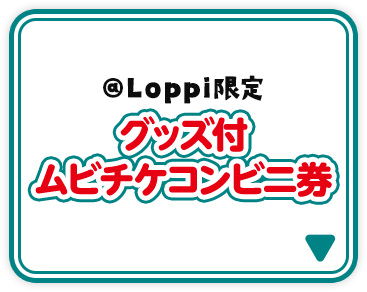 @Loppi限定 グッズ付 ムビチケコンビニ券