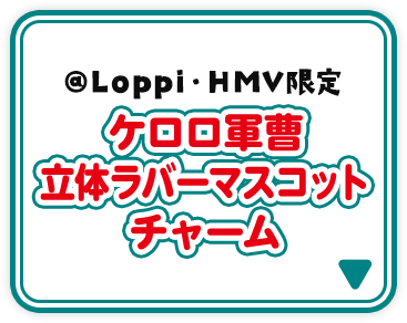 @Loppi・HMV限定 ケロロ軍曹 立体ラバーマスコットチャーム