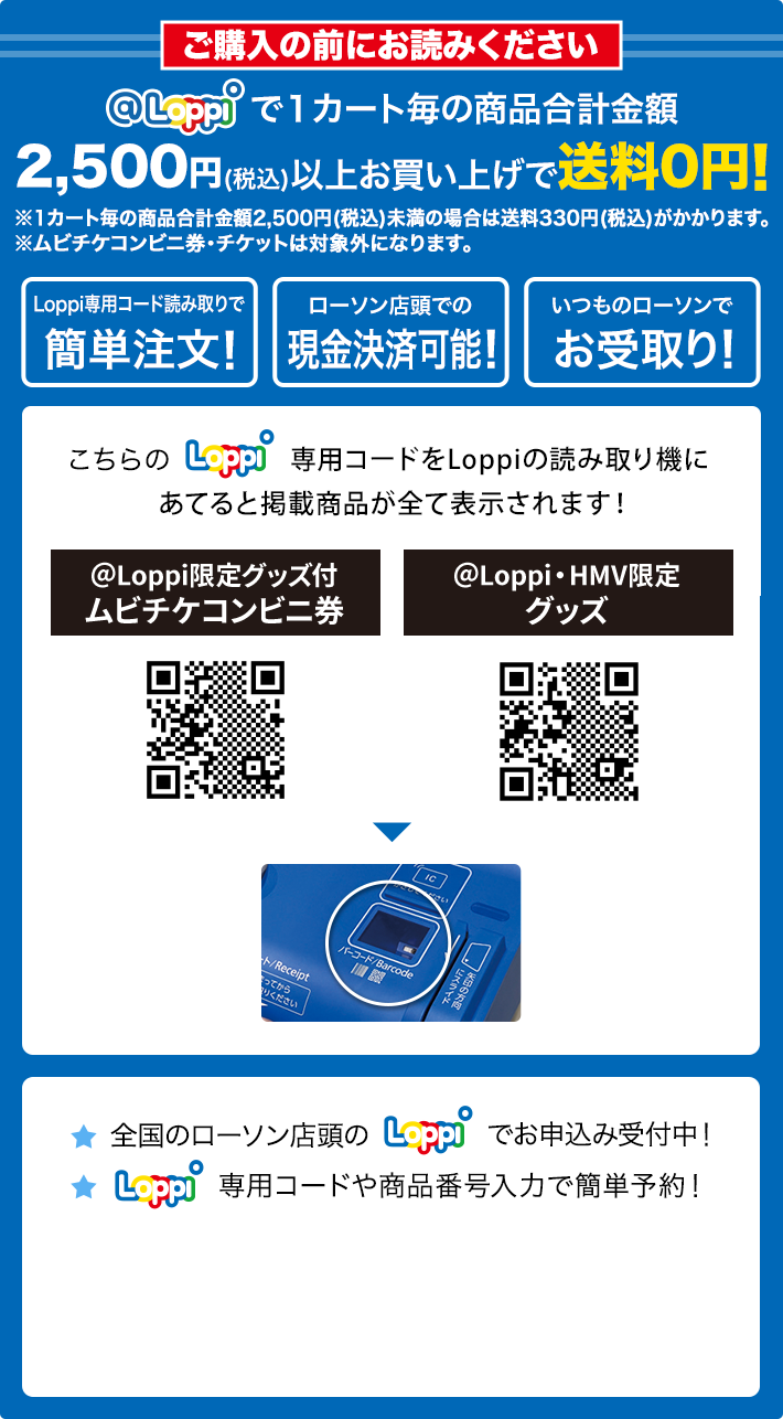 ご購入の前にお読みください @Loppiで1カート毎の商品合計金額2,500円(税込)以上お買い上げで送料0円！