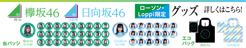 欅坂46|ローソン 欅坂46|ローソン
