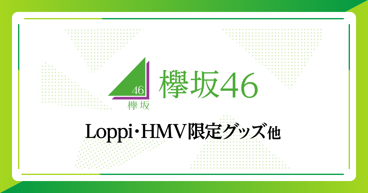欅坂46｜ローソン
