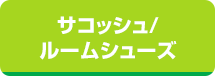 サコッシュ/ルームシューズ