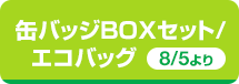 缶バッジボックスセット/エコバッグ