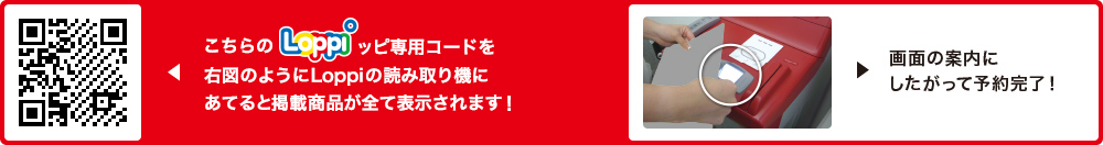 こちらLoppiッピ専用コードを右図のようにLoppiの読み取り機にあてると掲載商品が全て表示されます！