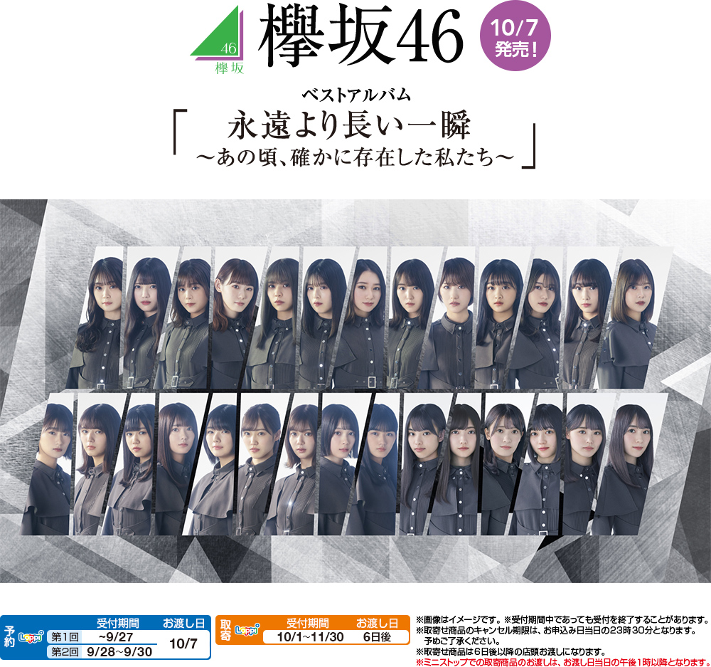 欅坂46 ローソン