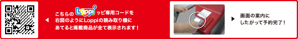 こちらLoppiッピ専用コードを右図のようにLoppiの読み取り機にあてると掲載商品が全て表示されます！
