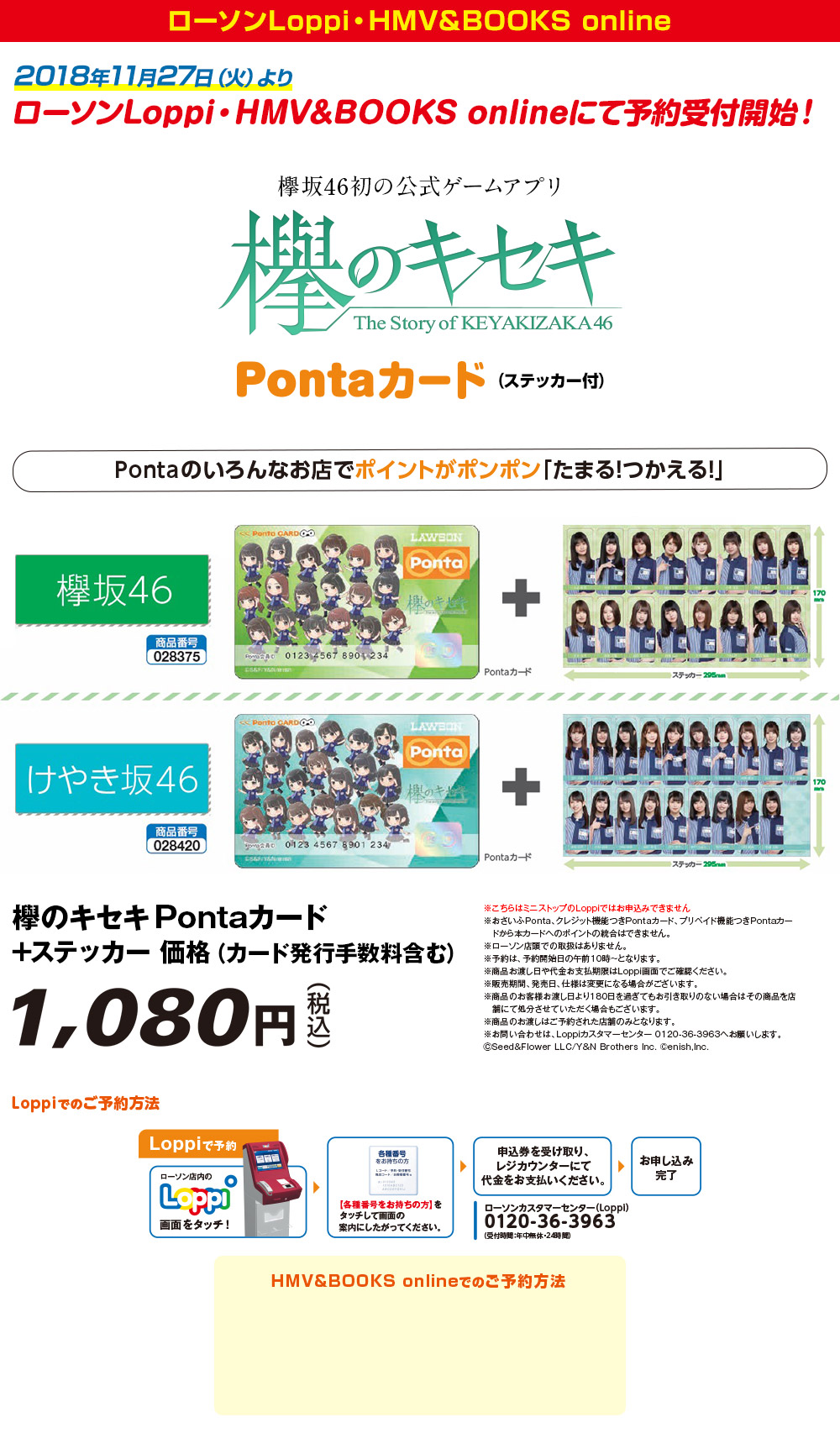 欅のキセキ×Ponta