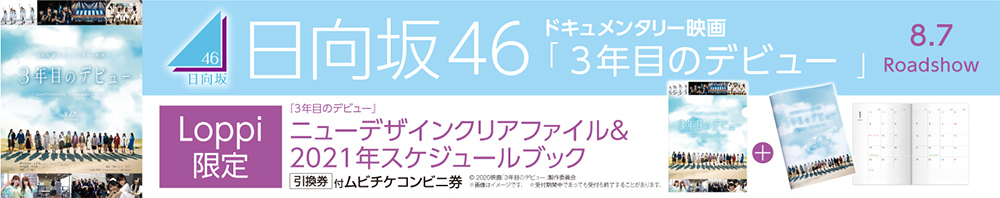 日向坂46映画