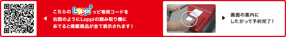 こちらLoppiッピ専用コードを右図のようにLoppiの読み取り機にあてると掲載商品が全て表示されます！