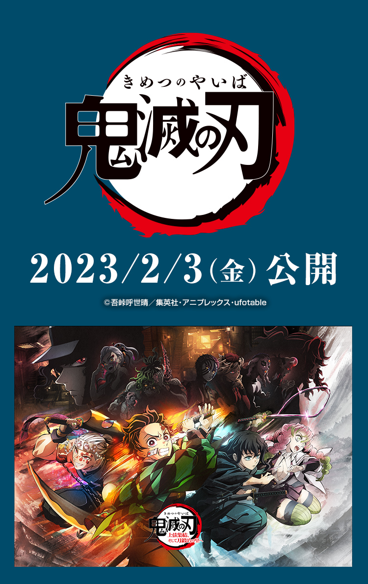 映画『鬼滅の刃 上弦集結、そして刀鍛冶の里へ』＠Loppi限定 オリジナルグッズ付ムビチケコンビニ券 2023年1月7日より予約受付開始！