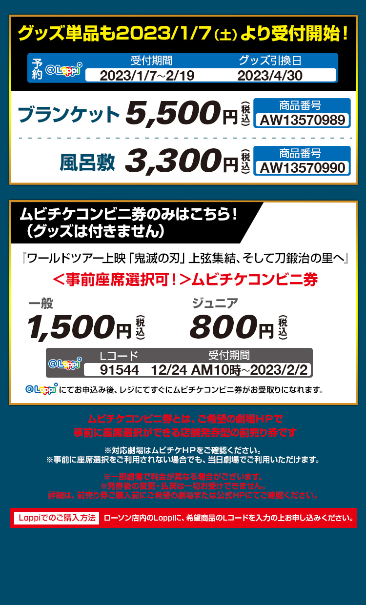 映画『鬼滅の刃 上弦集結、そして刀鍛冶の里へ』グッズ単品も2023年1月7日より予約受付開始！,ムビチケコンビニ券のみはこちら！