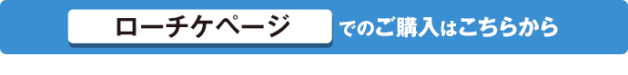 ローチケページでのご購入はこちらから