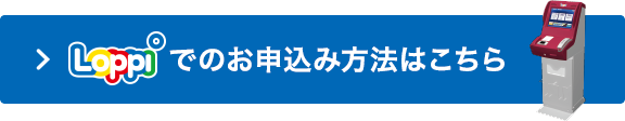 Loppiでのお申込み方法はこちら