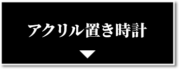 アクリル置き時計
