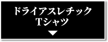 ドライアスレチックTシャツ