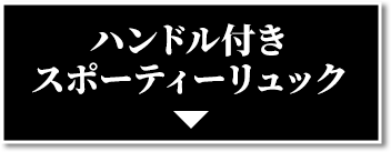 ハンドル付きスポーティーリュック