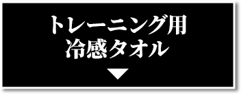 トレーニング用冷感タオル