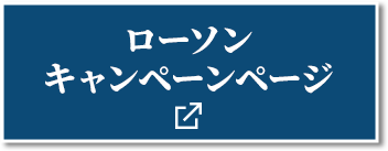 ローソンキャンペーンページ