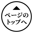 ページのトップへ
