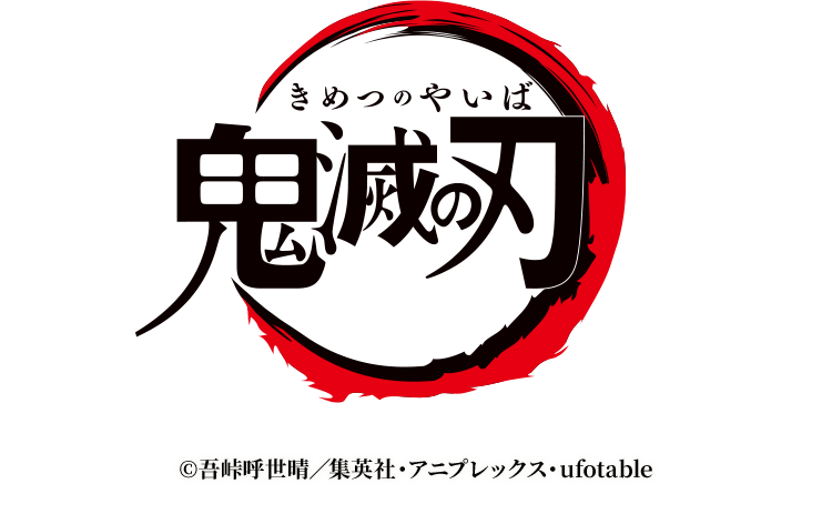 鬼滅の刃 copyright吾峠呼世晴／集英社・アニプレックス・ufotable