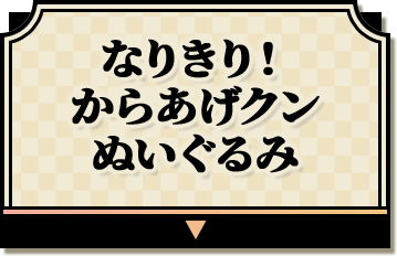 なりきり！ からあげクン ぬいぐるみ