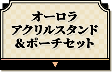 オーロラアクリルスタンド＆ポーチセット