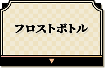 フロストボトル