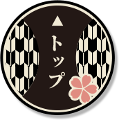 トップ