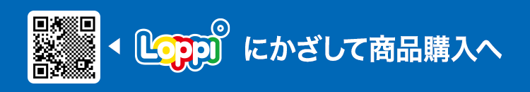 Loppiにかざして商品購入へ