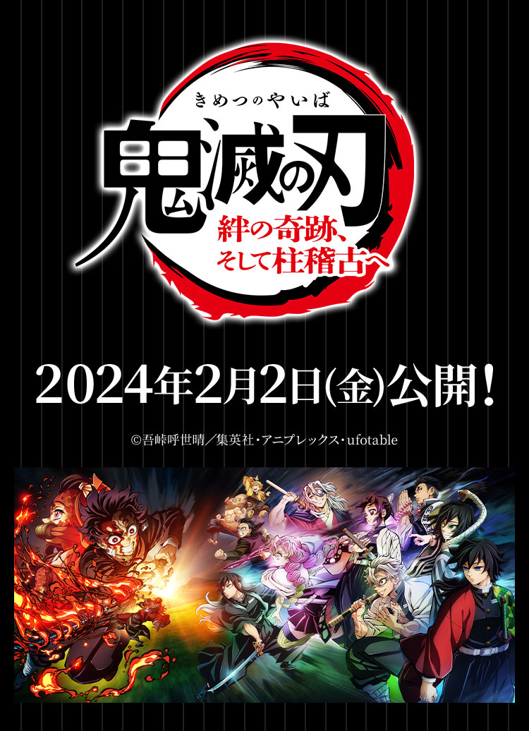 >映画「鬼滅の刃 絆の奇跡、そして柱稽古へ」