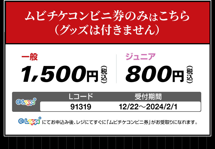 ムビチケコンビニ券のみはこちら(グッズは付きません)