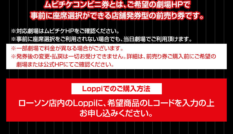 ムビチケコンビニ券とは、ご希望の劇場HPで事前に座席選択ができる店舗発券型の前売り券です。