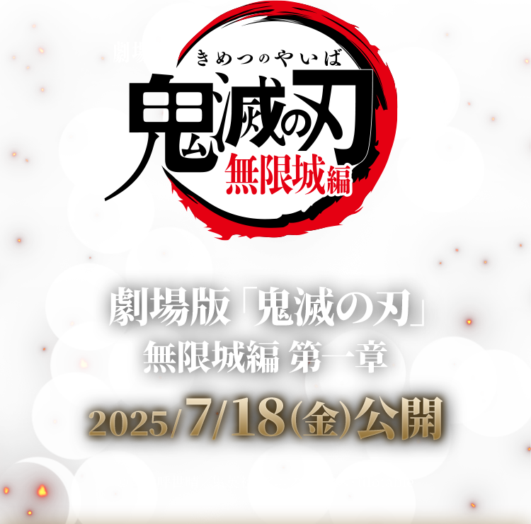 劇場版「鬼滅の刃」 無限城編 第一章
