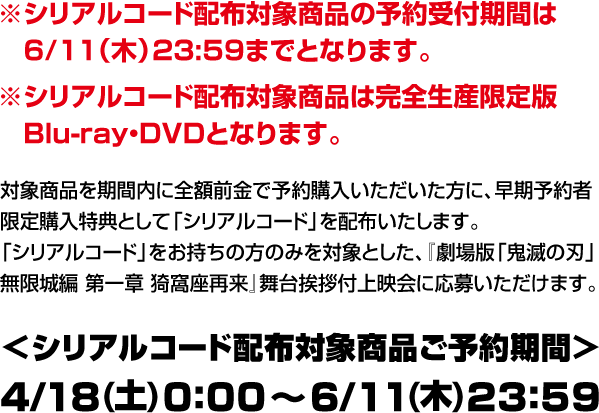 ※シリアルコード配布対象商品の予約受付期間は6/11（木）23:59までとなります。 ※シリアルコード配布対象商品は完全生産限定版 Blu-ray・DVDとなります。