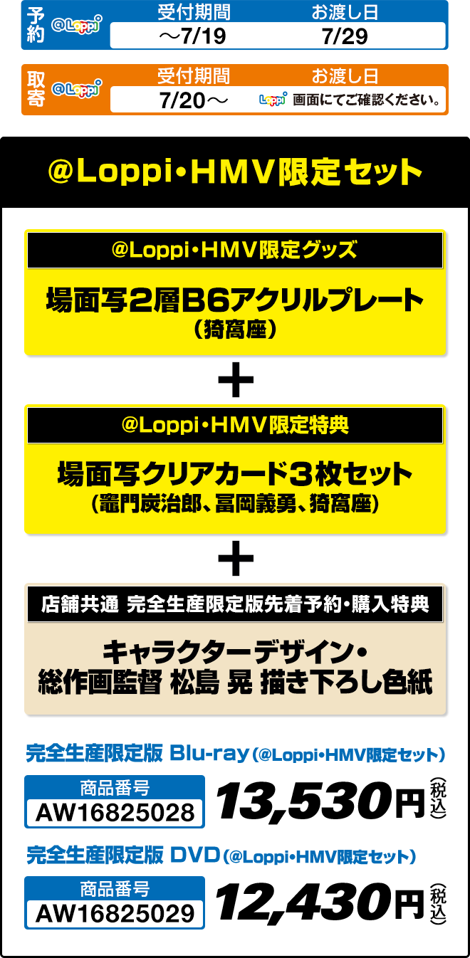 @Loppi・HMV限定セット