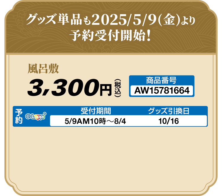 グッズ単品も2025/5/9(金)より予約受付開始！