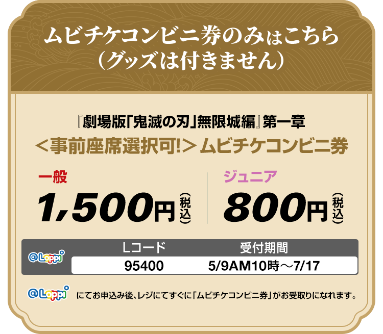 ムビチケコンビニ券のみはこちら（グッズは付きません）