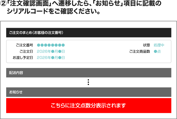 ②「注文確認画面」へ遷移したら、「お知らせ」項目に記載のシリアルコードをご確認ください。