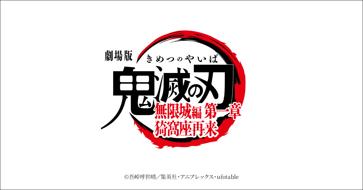 劇場版「鬼滅の刃」無限城編 第一章 猗窩座再来｜ローソン