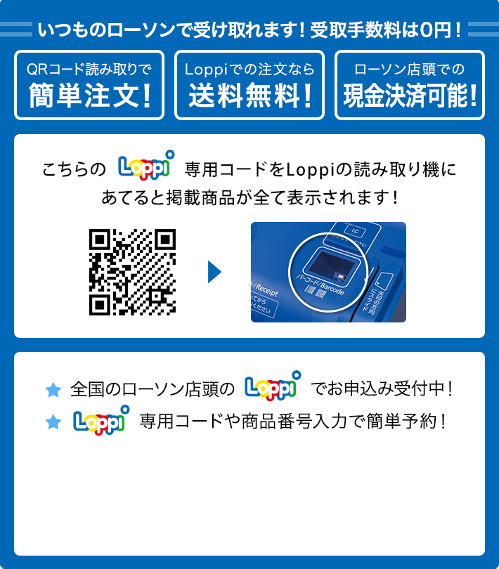 いつものローソンで受け取れます！ 受取手数料は0円！