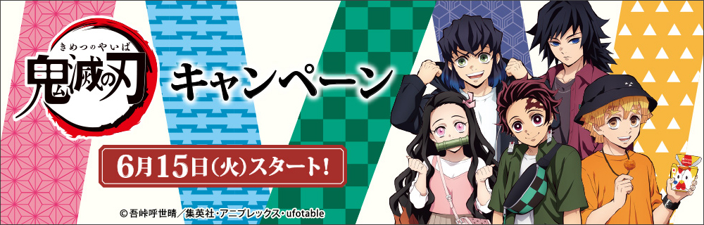 鬼滅の刃 ローソンキャンペーンはこちら