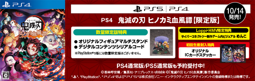 PS4 鬼滅の刃 ヒノカミ血風譚【限定版】