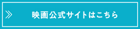 映画公式サイトはこちら