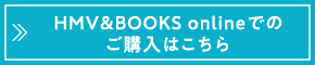 HMV＆BOOKS onlineでのご購入はこちら