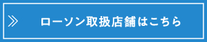 ローソン取扱店舗はこちら