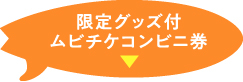 Loppi限定グッズ付ムビチケコンビ二券 ムビチケコンビニ券