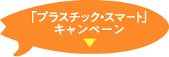 「プラスチック・スマート」キャンペーン