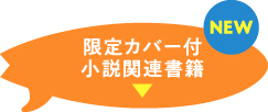 限定カバー付小説関連書籍