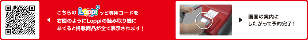 こちらLoppiッピ専用コードを右図のようにLoppiの読み取り機にあてると掲載商品が全て表示されます！